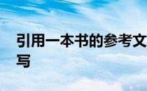 引用一本书的参考文献怎么写 参考文献怎么写