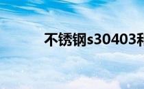 不锈钢s30403和s30408的区别