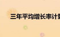 三年平均增长率计算公式在WPS 公式
