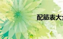 配筋表大全 配筋表