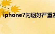 iphone7闪退好严重发烫换电池可以解决吗
