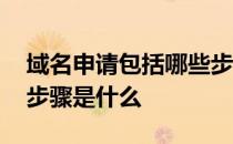 域名申请包括哪些步骤 申请网站域名的具体步骤是什么