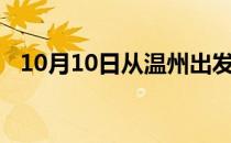 10月10日从温州出发到嘉峪关的防疫政策