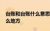 台账和台账什么意思 台账和台帐的区别在什么地方