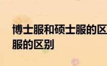 博士服和硕士服的区别在哪里 博士服和硕士服的区别