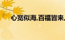 心宽似海,百福皆来,世事看淡,内心安然