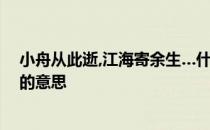 小舟从此逝,江海寄余生…什么意思 小舟从此逝江海寄余生的意思