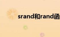 srand和rand函数怎么用 srand