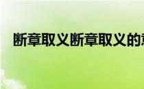 断章取义断章取义的意思 断章取义的意思