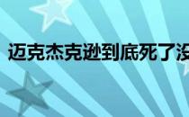 迈克杰克逊到底死了没 迈克杰克逊怎么死的