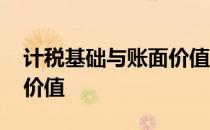 计税基础与账面价值的区别 计税基础与账面价值
