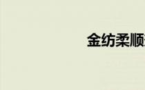 金纺柔顺剂的危害