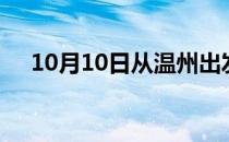 10月10日从温州出发到黔南的防疫政策