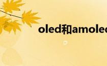 oled和amoled的区别哪个好