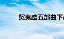 冤鬼路五部曲下载 冤鬼路五部曲