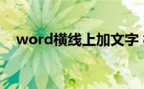 word横线上加文字 横线不变 word横线