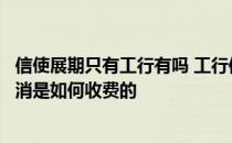 信使展期只有工行有吗 工行信使展期是什么信使展期怎么取消是如何收费的