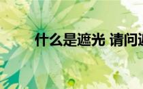 什么是遮光 请问遮光与避光的区别