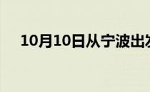 10月10日从宁波出发到重庆的防疫政策