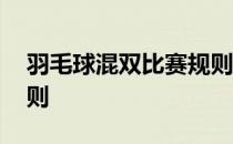 羽毛球混双比赛规则场地 羽毛球混双比赛规则