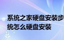系统之家硬盘安装步骤 在系统之家下载的系统怎么硬盘安装