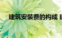 建筑安装费的构成 建筑安装费包括哪些