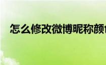 怎么修改微博昵称颜色 怎么修改微博昵称