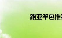 路亚竿包推荐 路亚竿包