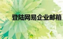 登陆网易企业邮箱 企业网易邮箱登录