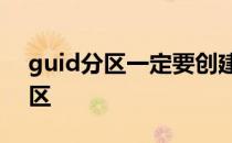guid分区一定要创建ESP与MSR吗 guid分区