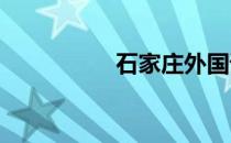 石家庄外国语职业学院