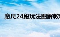 魔尺24段玩法图解教程 魔尺24段玩法图解