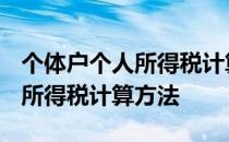 个体户个人所得税计算方法2019 个体户个人所得税计算方法