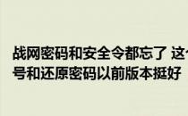战网密码和安全令都忘了 这个傻屌战网安全令哪里来的序列号和还原密码以前版本挺好