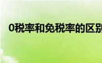 0税率和免税率的区别 0税率和免税的区别