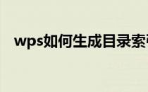 wps如何生成目录索引 wps如何生成目录