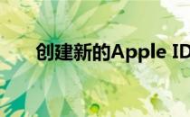 创建新的Apple ID 创建新的appleid