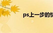 ps上一步的快捷键 上一步