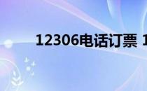 12306电话订票 13306火车票官网
