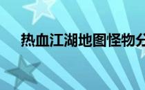 热血江湖地图怪物分布图 热血江湖地图