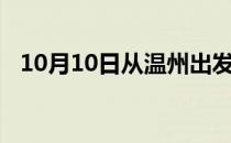 10月10日从温州出发到防城港的防疫政策