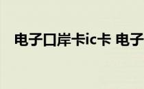 电子口岸卡ic卡 电子口岸IC卡到期怎么办