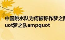 中国跳水队为何被称作梦之队 中国跳水队为什么也叫ampquot梦之队ampquot