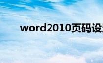word2010页码设置了1全是1怎么改