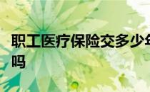 职工医疗保险交多少年才能终身享受可以累计吗