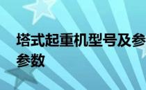 塔式起重机型号及参数表 塔式起重机型号及参数
