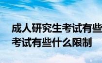 成人研究生考试有些什么限制的 成人研究生考试有些什么限制