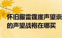 怀旧服雷霆崖声望崇拜能买什么坐骑 雷霆崖的声望战袍在哪买