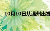 10月10日从温州出发到五指山的防疫政策