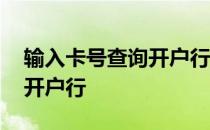 输入卡号查询开户行工商银行 输入卡号查询开户行
